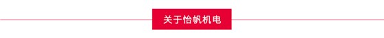 怡帆機(jī)電簡(jiǎn)介