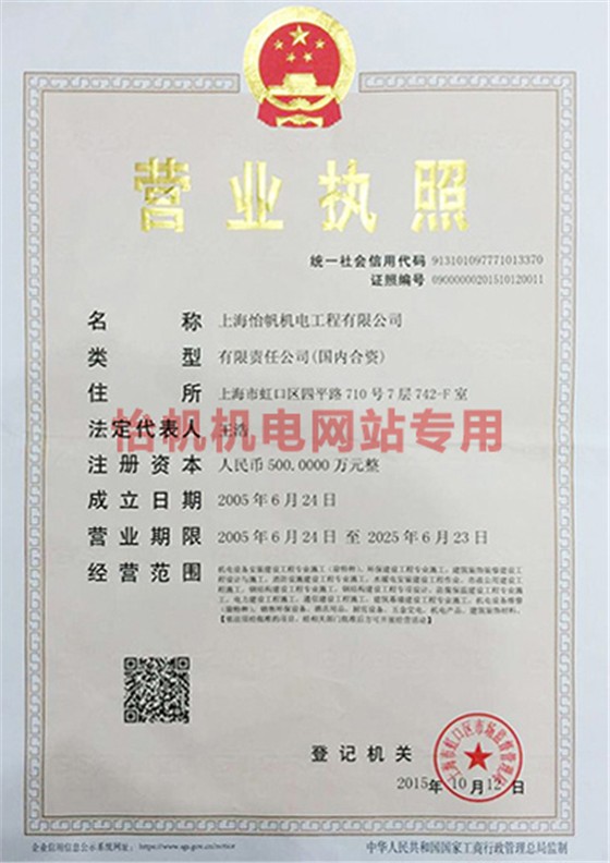 上海怡帆機電營業(yè)執(zhí)照