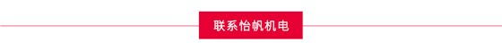 怡帆機(jī)電聯(lián)系方式