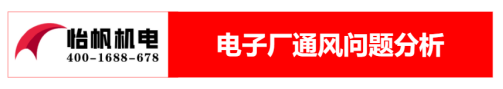電子廠(chǎng)通風(fēng)降溫方案0