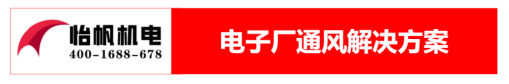 電子廠(chǎng)通風(fēng)降溫方案299