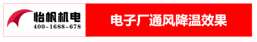 電子廠(chǎng)通風(fēng)降溫方案513
