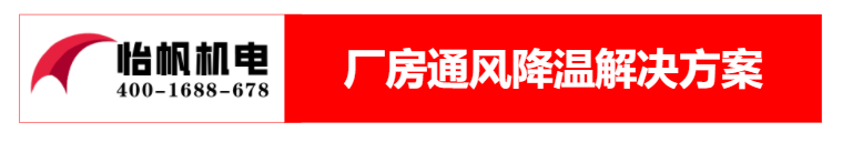 廠房通風(fēng)降溫方案124