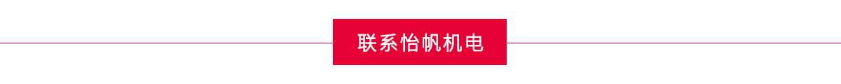 怡帆機(jī)電聯(lián)系方式 怡帆機(jī)電聯(lián)系方式